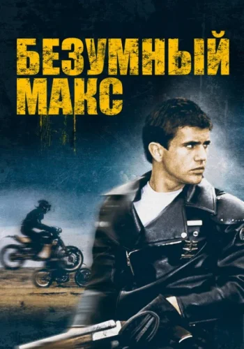 Постер к фильму Безумный Макс